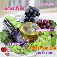 ราคา ครีมเมล็ดองุ่น+เซรั่ม (2438450723)