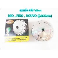 ราคา ดุม กลึงเงา หลังดรัม MIO มีโอที่ไม่ใช่หัวฉีด, FINO ฟีโน่ที่ไม่ใช่หัวฉีด, NOUVO นูโวที่ไม่ใช่หัวฉีด เกรดA (18388550988)