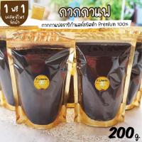 ราคา (สุดคุ้ม) กากกาแฟ 100% ถุงใหญ่ (200 g.) แถมฟรี ผงสมุนไพรรวม 10 g. ทุก order พร้อมส่ง !! ขัดผิว สครับกาแฟ สครับขัดผิว (8311008618)