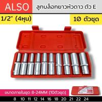 ราคา ALSO ลูกบล็อกยาวหัวดาว ตัวE 10ตัวชุด ลูกบล็อกดาว ลูกบล็อกยาว อี ขนาด 1/2" สินค้าพร้อมส่ง (29823829134)