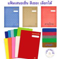 ราคา แฟ้มเสนอเซ็น 17 เรื่อง 31 สี ปกมัน สีสด สีพาสเทล สมุดเสนอเซ็นต์ 27x37.2 cm. เอกสาร A4 / F4 Hi-Tech (25358473162)
