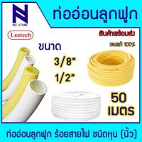 ราคา ท่ออ่อนเฟล็กซ์ ท่ออ่อนลูกฟูก ท่ออ่อนร้อยสายไฟ ขนาด 3/8", 1/2" สีขาว สีเหลือง (Leetech) รุ่น L-PF 103-104 50 เมตร (42904145488)