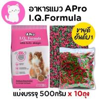 ราคา [ถุงแบ่ง500กรัมx10ถุง] อาหารแมวเม็ด แมวไอคิว แมวเขียวแดง Apro IQ ราคาถูก อาหาร แมว เม็ด เขียว แดง (40164041375)