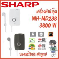 ราคา SHARP เครื่องทำน้ำอุ่น 3800W รุ่น WH-MD238 มีบริการติดตั้ง (ของแท้รับประกันศูนย์ SHARP หม้อต้มนาน 5 ปี)(ส่งไว) (53501161666)
