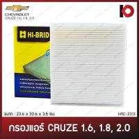 ราคา กรองแอร์ ไส้กรองแอร์ CHEVROLET CRUZE 1.6 1.8 2.0 เชฟโรเลต ครูซ กรองอากาศรถยนต์ กรองแอร์รถ ยี่ห้อ HI-BRID HRC-2313 (24914259668)
