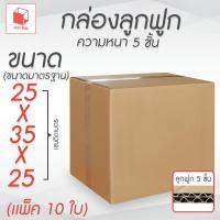 ราคา กล่องลูกฟูก 5 ชั้น 25.00x35.00x25.00cm (แพ็ค 10) (43261242399)