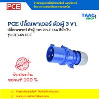 ราคา PCE ปลั๊กเพาเวอร์ ตัวผู้ 3ขา 2P+E 16A สีน้ำเงิน 013-6V (48200123214)