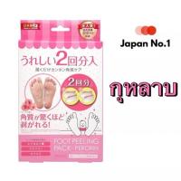 ราคา ส่งฟรี Foot peeling pack perorinถุงลอกเท้า 2 คู่ ใน 1 กล่อง จากญี่ปุ่น กลิ่นกุหลาบ (กล่องชมพู) (22281946219)