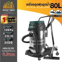 ราคา (ประกัน 1ปี)เครื่องดูดฝุ่นดูดน้ำ 80L SUMO 3 มอเตอร์(Copper) กำลังไฟ 3000W แรงลม 33L/S แรงดูด 19Kpa (27610796413)
