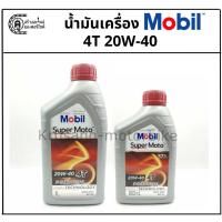 ราคา น้ำมันเครื่อง Mobil Super Moto 4T 20W-40 (ฝาเเดง) & ปริมาณ 0.8 ลิตร / 1 ลิตร (7421033847)