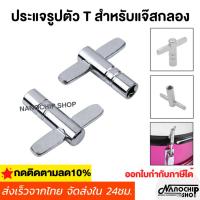 ราคา ประแจรูปตัว T สำหรับแจ๊สกลอง ปรับเสียง ราคาต่อ1 ชิ้น สินค้าพร้อมส่ง (45006433088)