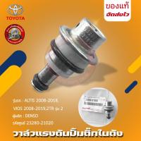 ราคา วาล์วแรงดัน อัลติส วีออส ปั้มติ๊กในถัง (เรคคูเรเตอร์) TOYOTA ALTIS,VIOS 2008-2018 ,2TR 2 23280-21020 (26711013023)