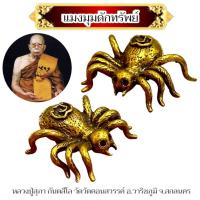 ราคา แมงมุมดักทรัพย์ หลวงปู่สุภา กันตสีโล วัดคอนสวรรค์ เนื้อทองเหลือง สินค้าสวยตรงปก (43565726495)