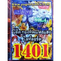ราคา ยูกิโอพิเศษ แปลไทย เด็ค ไลท์ลอร์ด กองทัพแห่งแสง V0L.4 1401 (2222954116)