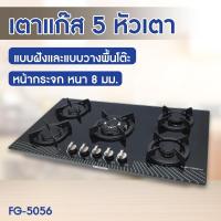 ราคา Oxygen เตาแก๊ส FG-5056 เตาแก๊สแบบฝังหน้ากระจก 5 หัว (41555295116)