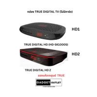 ราคา (พร้อมส่ง) กล่องดิจิตอลทีวี ทรูวิชั่น True Vision รุ่น Digital HD 1 HD 2 (เฉพาะกล่องไม่มีการ์ด) ดูได้แค่ช่องฟรีทีวี (25671404260)