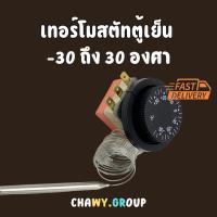 ราคา เทอร์โมสตัท Thermostat เทอร์โมสตัทตู้เย็น เทอร์โมตู้เย็น -30 ถึง 30 องศา (42257619782)