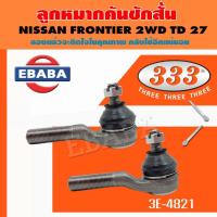 ราคา 333 ลูกหมากคันชัก NISSAN FRONTIER,D22 2WD TD27 ตัวนอก นิสสัน ฟรอนเทียร์ (3E-4821) 1คู่ (40113202905)