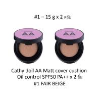 ราคา Cathy Doll AA Matt Cover Cushion - Oil control SPF50 PA++ 15 g x 2 ชิ้น รองพื้นเนื้อแมทแบบคุชชั่น คุมมัน รุ่นใหม่ ขายดี (4819561598)