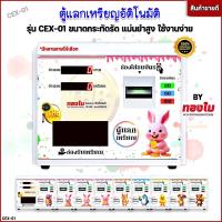 ราคา เครื่องแลกเหรียญ (ลายกระต่าย) ตู้แลกเหรียญอัตโนมัติ รุ่น CEX-01 ติดผนัง/ตั้งพื้น ใช้งานง่ายมาก ทนทาน (42008857286)
