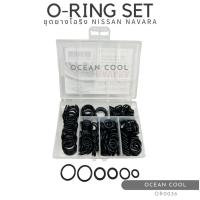 ราคา โอริง แอร์รถนิสสัน นาวาร่า อย่างดี กล่อง 200 วง รวมทุกไซด์ OR0036 O-ring Set Nissan Navara R134a ยางโอริงกล่อง ครบไซส์ บ (26219008319)