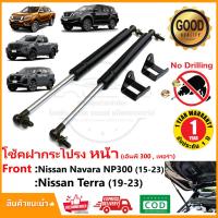 ราคา โช้คฝากระโปรง หน้า Nissan Navara NP300 Terra 15-23 (นิสสัน นาวาร่า เทอร่า) ติดตั้งเองได้ สีดำ OEM รับประกัน1 ปี (7452408457)