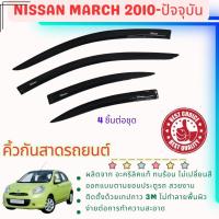 ราคา Nissan March คิ้วกันสาดประตู คิ้วกันฝนประตู อะคริลิคแท้ สำหรับรถ 2010 -ปีปัจจุบัน (24365477748)