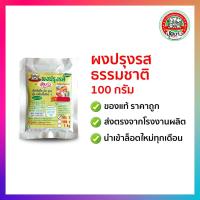 ราคา ผงปรุงรสธรรมชาติ 100 กรัม ตราปุ้ยเก่ง (17444789201)