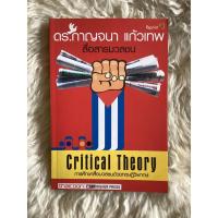 ราคา หนังสือการศึกษาสื่อสารมวลชนด้วยทฤษฎีวิพากษ์/ดร.กาญจนา แก้วเทพ (21889861324)