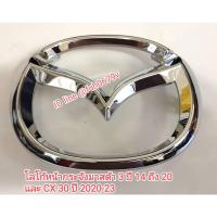ราคา #โลโก้หน้ากระจังมาสด้า3mazda3 ปี2014ถึง20สกายแอคทีฟskyactive และmazdaซีเอ็ก30cx-30ปี2010-23 (25757529901)