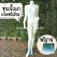 ราคา หุ่นโชว์เสื้อผ้าหญิง เนื้อเงา พร้อมฐานเหล็กหนา เกรดพรีเมียมเดียวกับหุ่นในห้าง หุ่นโชว์เต็มตัว หุ่นโชว์เสื้อ หุ่นพลาสติก (3802072586)