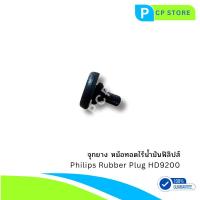 ราคา จุกยางหม้อทอดไร้น้ำมันฟิลิปส์ อะไหล่แท้ รุ่น Philips HD9200, HD9200/90, HD9200/91 (27070068413)