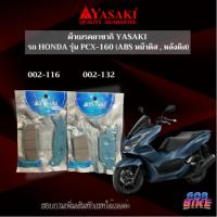 ราคา ผ้าเบรคยาซากิ YASAKI รถ HONDA รุ่น PCX-160 (ABS หน้าดิส , หลังดิส) (24495791222)
