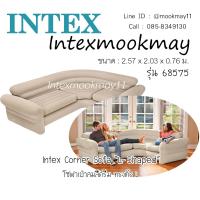 ราคา Intex 68575 โซฟาเป่าลมแบบเข้ามุม คอร์นเนอร์ คอมฟอร์ท 2.57 x2.03 x0.76 ม. (20091182401)