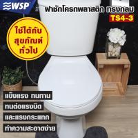 ราคา WSP ฝารองนั่ง ฝาชักโครกพลาสติกทรงกลม รุ่นTS4-3/WH สีขาว คุณภาพสูง ขนาดตามมาตรฐาน (แถมฟรีชุดอุปกรณ์ติดตั้ง) (5786674658)