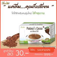 ราคา โกโก้พาดาโซ่พัส Padaso'S Cocoa (2338404782)