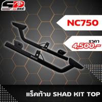 ราคา แร็คท้าย SHAD KIT TOP HONDA NC750 X-S 2015 (HONT75ST) ส่งไว!! SP.bike (25434366836)