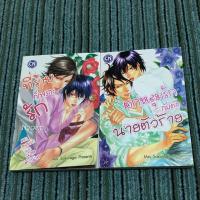 ราคา [มือ2] การ์ตูนวายคัท ตกหลุมรักกับดักนายตัวร้าย เล่ม1-2 (2645557686)