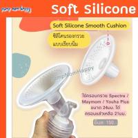ราคา ซิลิโคนครอบกรวยปั๊มนม Soft Silicone ขนาด 24 mm (Spectra, Youha, Maymom) (3993004331)