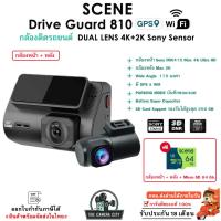 ราคา SCENE DRIVE GUARD 810 4k Ultra HD กล้องติดรถยนต์ เซนเซอร์ Sony กล้องหลัง 2K ประกันศูนย์18เดือน (28634426647)