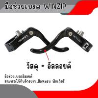 ราคา มือช่วยเบรคเสือหมอบ ฟิกเกียร์ มือเบรคจักรยาน มือเบรคเสือหมอบ มือช่วยเบรค อลูมิเนียม ขนาด 22.2 mm จำนวน 1 คู่ (29003231475)