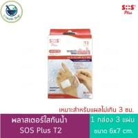 ราคา พลาสเตอร์กันน้ำ SOS Plus T2 (3แผ่น) พลาสเตอร์ปิดแผล พลาสเตอร์ใส (6007165882)