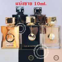 ราคา แบ่งขาย 10 ml. Armaf Club de Nuit Intense man / Club de Nuit Intense Women / Club de Nuit Urban Man Elixir Dupe Sauvsge (4320069864)