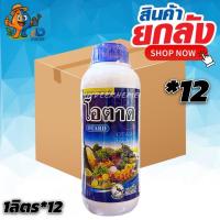 ราคา (ยกลัง 12 ขวด) โอตาด ขนาด 1 ลิตร กระตุ้นการเเตกตาดอก เพิ่มปริมาณดอก ช่วยการผสมเกสร (43474606278)