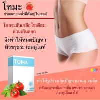 ราคา ส่งฟรี TOMA (โทมะ) ลดบวมน้ำ สูตรลดพุง ลดน้ำหนัก นำเข้าจากญี่ปุ่น ของแท้% (6339510086)