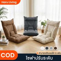 ราคา โซฟา โซฟาญี่ปุ่น โซฟาพับได้ โซฟาปรับนอน 6 ระดับ เบาะรองนั่ง โซฟาเบด เบาะนุ่มนั่งสบาย เก้าอี้ญี่ปุ่น เก้าอี้นั่งพื้น (40506348516)