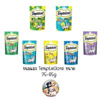 ราคา ขนมแมว เทมเทชั่น temptations ขนมแมว กรอบ สอดไส้ อร่อย ครบ 7 รส พร้อมรสใหม่ ขนาด 75-85g (42504107589)