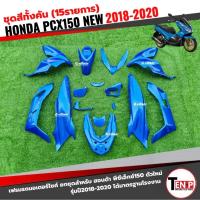 ราคา ชุดสีpcx 15ชิ้นทั้งคัน ชุดสีพีซีเอ็กซ์150 ปี2018-2020 ตรงรุ่น HONDA PCX150 เฟรมรถมอไซต์ สีน้ำเงิน SF (54054945612)