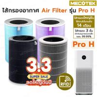ราคา มี RFID ไส้กรอง สำหรับ เครื่องฟอกอากาศ รุ่น Pro H และ 2S/2H/Pro/3H Xiaomi Filter ไส้กรอง ช่วย กรองฝุ่น กลิ่น Mi (4987544065)