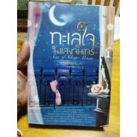 ราคา ทะเลใจในแสงจันทร์ มือสอง (28172706817)